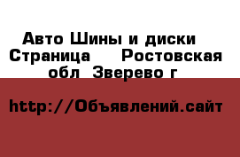 Авто Шины и диски - Страница 8 . Ростовская обл.,Зверево г.